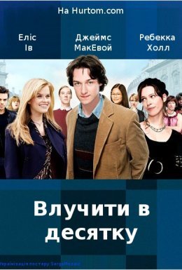 постер до фільму Влучити в десятку дивитися онлайн