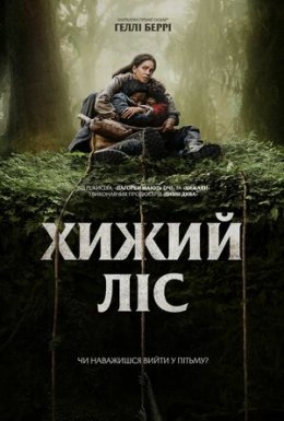 постер до фільму Хижий ліс дивитися онлайн