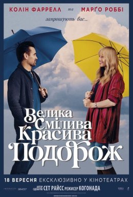 постер до фільму Велика смілива красива подорож дивитися онлайн