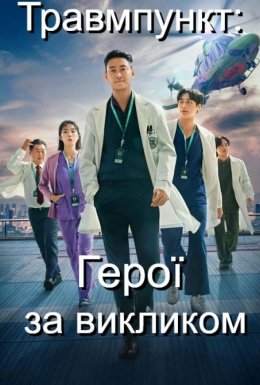 постер серіалу Травмпункт: Герої за викликом