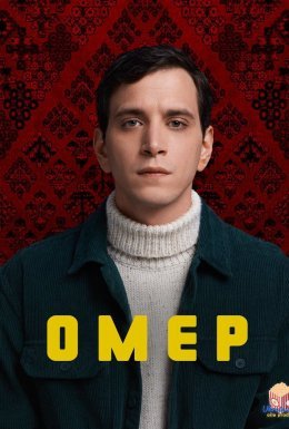 постер серіалу Омер