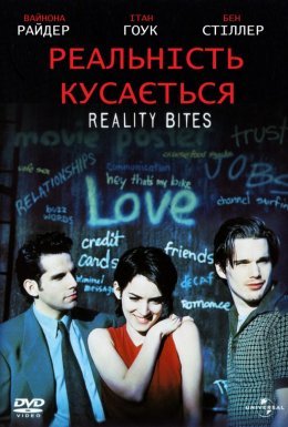 постер до фільму Реальність кусається дивитися онлайн