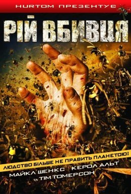 постер до фільму Рій / Оси дивитися онлайн