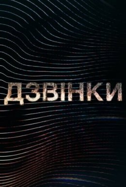 постер серіалу Дзвінки