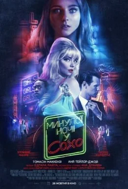 постер до фільму Минулої ночі у Сохо дивитися онлайн