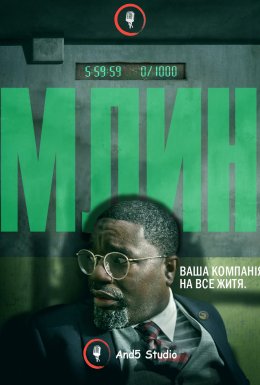 постер до фільму Млин дивитися онлайн