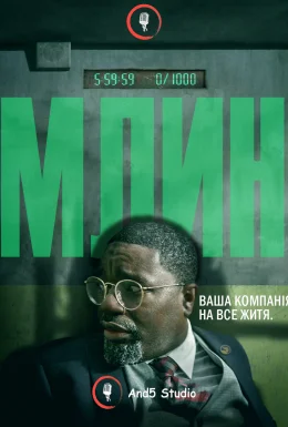 постер до фільму Млин дивитися онлайн