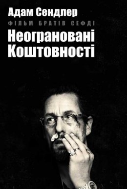 постер до фільму Неограновані коштовності дивитися онлайн