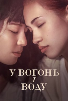 постер до фільму У вогонь і воду дивитися онлайн