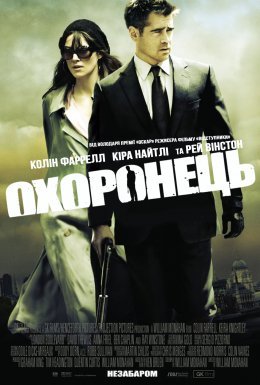 постер до фільму Охоронець дивитися онлайн