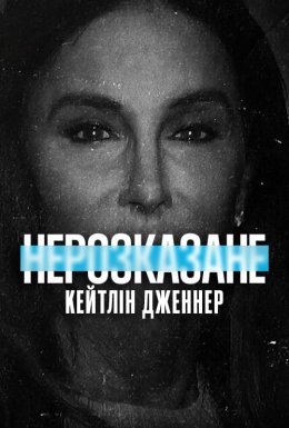 постер до фільму Нерозказане: Кейтлін Дженнер дивитися онлайн