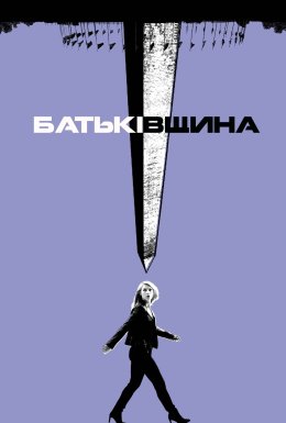 постер серіалу Батьківщина