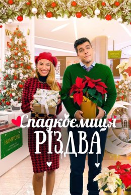 постер до фільму Спадкоємиця Різдва дивитися онлайн
