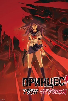 постер серіалу Принцеса Труп: Червона