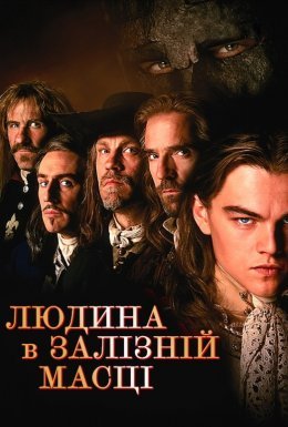 постер до фільму Людина в залізній масці дивитися онлайн