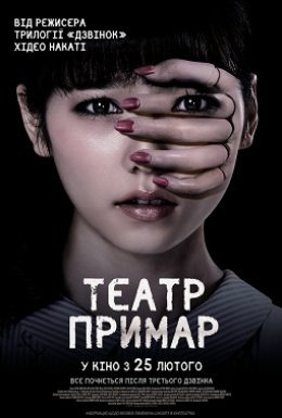 постер до фільму Театр примар дивитися онлайн