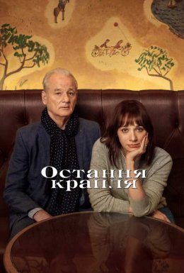 постер до фільму Остання крапля дивитися онлайн
