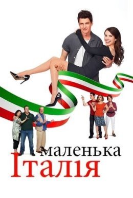 постер до фільму Маленька Італія дивитися онлайн
