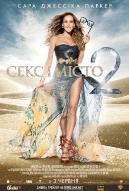 постер до фільму Секс і місто 2 дивитися онлайн