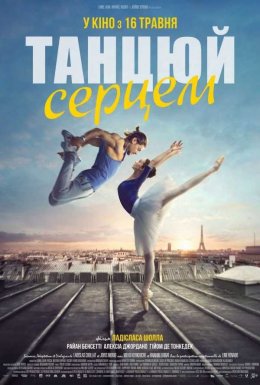 постер до фільму Танцюй серцем дивитися онлайн