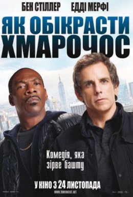 постер до фільму Як викрасти хмарочос дивитися онлайн
