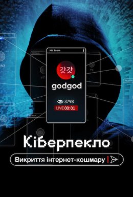 постер до фільму Кіберпекло: Викриття інтернет-кошмару дивитися онлайн