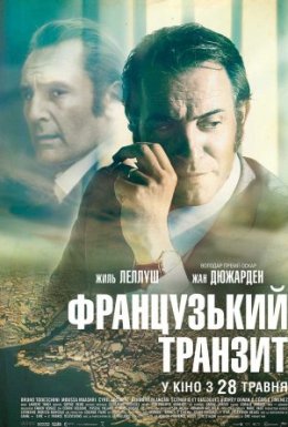 постер до фільму Французький транзит дивитися онлайн