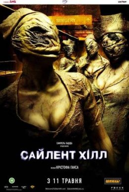 постер до фільму Сайлент Хілл дивитися онлайн