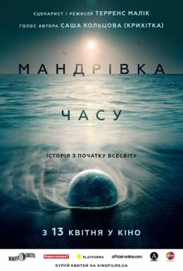 постер до фільму Мандрівка часу дивитися онлайн
