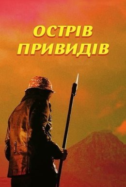 постер до фільму Острів привидів дивитися онлайн