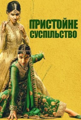 постер до фільму Пристойне суспільство дивитися онлайн