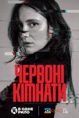 постер до фільму Червоні кімнати дивитися онлайн
