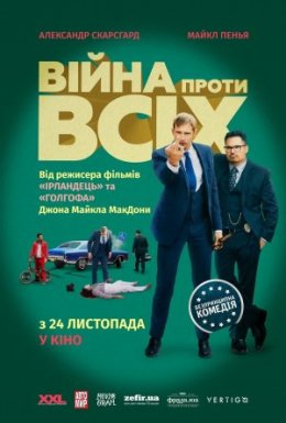постер до фільму Війна проти всіх дивитися онлайн