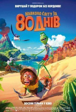 постер до фільму Навколо світу за 80 днів дивитися онлайн