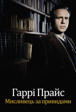 постер до фільму Гаррі Прайс: Мисливець на привидів дивитися онлайн