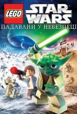 постер до фільму Лего Зоряні війни: Падавани у небезпеці дивитися онлайн