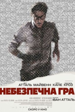 постер до фільму Небезпечна гра дивитися онлайн