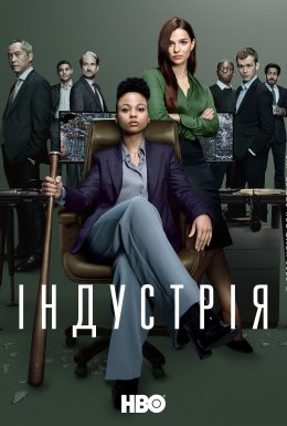 постер серіалу Індустрія