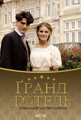 постер серіалу Гранд готель