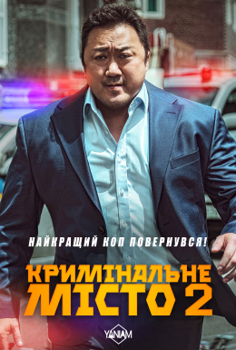 постер до фільму Кримінальне місто 2 дивитися онлайн