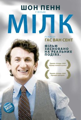 постер до фільму Харві Мілк дивитися онлайн