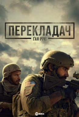 постер до фільму Перекладач Ґая Річі / Заповіт дивитися онлайн