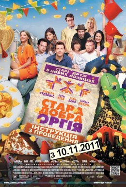 постер до фільму Стара добра оргія / Секс дружбі не завада дивитися онлайн
