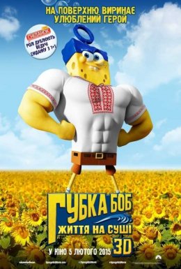постер до фільму Губка Боб: Життя на сушi дивитися онлайн
