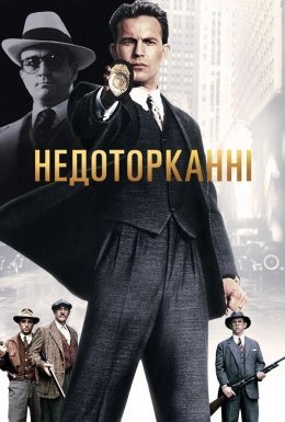 постер до фільму Недоторканні дивитися онлайн