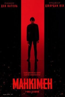 постер до фільму Манкімен дивитися онлайн