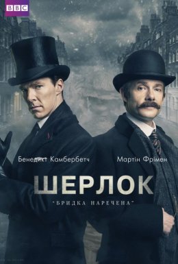 постер серіалу Шерлок: Бридка наречена