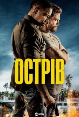 постер до фільму Острів дивитися онлайн