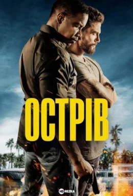 постер до фільму Острів дивитися онлайн
