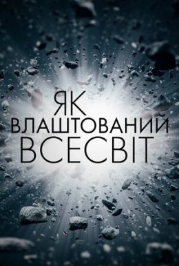 постер серіалу Як влаштований Всесвіт
